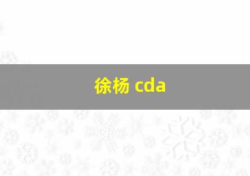 徐杨 cda